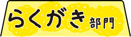 らくがき部門