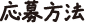 応募方法