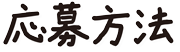 応募方法