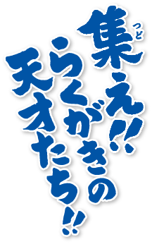 集え！！らくがきの天才たち！！