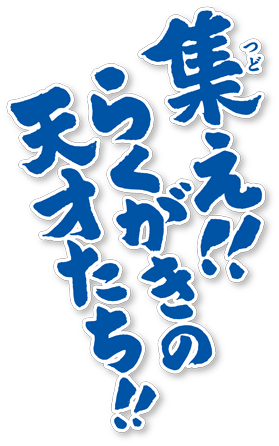 集え！らくがきの天才たち！！