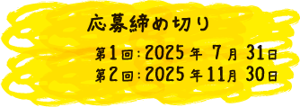 応募締め切り第1回：2025年7月31日第2回：2025年11月30日