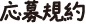応募規約
