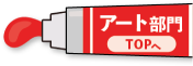 アート部門TOPへ