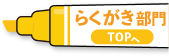 らくがき部門TOPへ