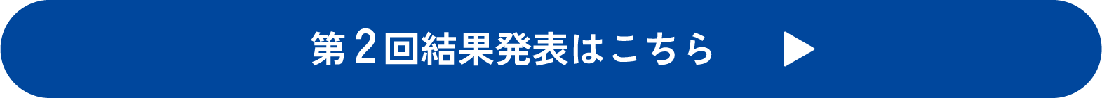 第2回結果発表はこちら