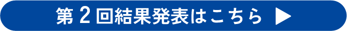 第2回結果発表はこちら