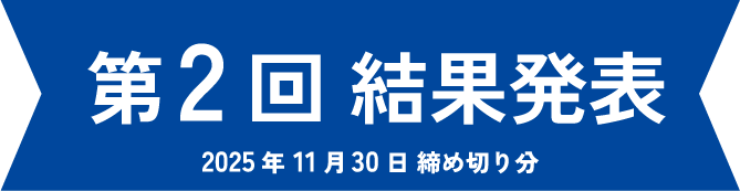 第2回 結果発表