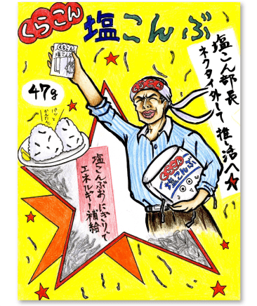 塩こん部長アイディア賞　作品