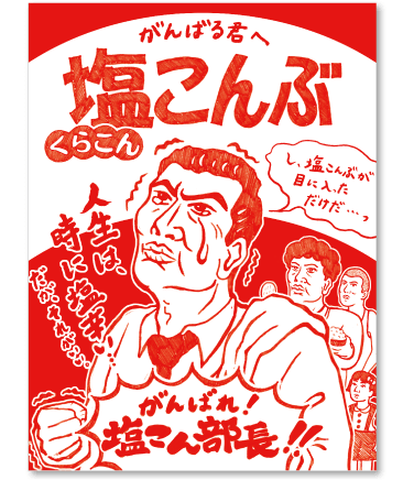 塩こん部長アイディア賞　作品