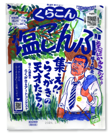 塩こん部長アイディア賞　作品