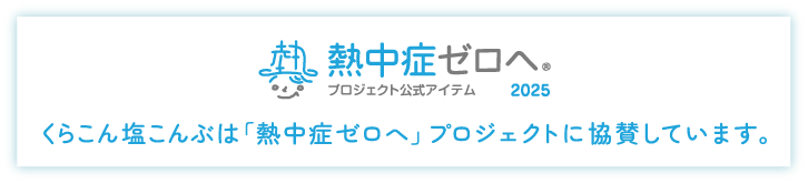 熱中症ゼロへ