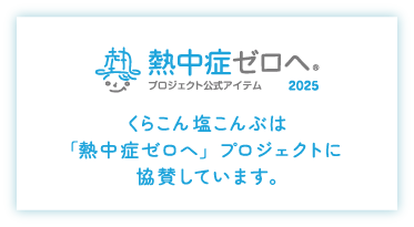熱中症ゼロへ
