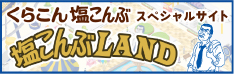 くらこん 塩こんぶ スペシャルサイト 塩こんぶLAND