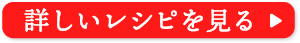 詳しいレシピを見る