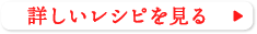 詳しいレシピを見る