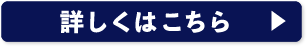 詳しくはこちら