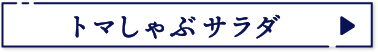 トマしゃぶサラダ