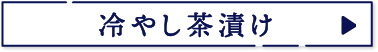 冷やし茶漬け