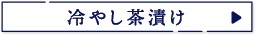冷やし茶漬け