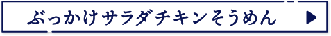 ぶっかけサラダチキンそうめん