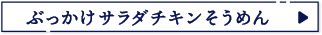 ぶっかけサラダチキンそうめん