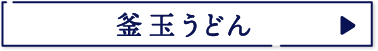 釜玉うどん