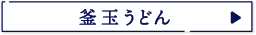 釜玉うどん