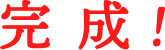 完成!