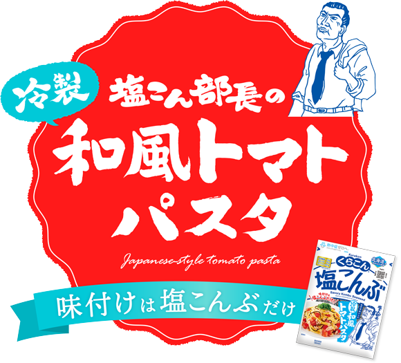 塩こん部長の和風トマトパスタ