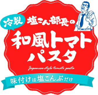 塩こん部長の和風トマトパスタ