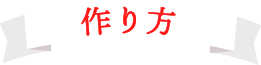 作り方