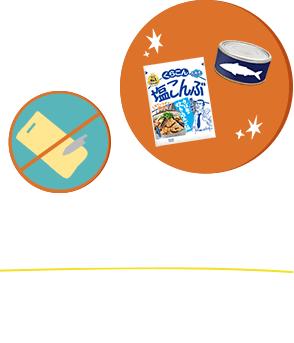 塩こんぶとさば缶だけだから洗い物が少ない！ / 作るときに包丁は使わないし、洗い物が増えることもないから、水に触れたくない季節でも試しやすいぞ！