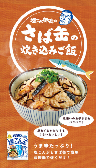 塩こん部長の さば缶の炊き込みご飯 / 魚嫌いのお子さまもパクパク！ / 思わずおかわりするくらいおいしい！