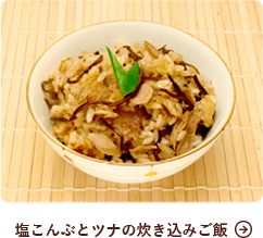 塩こんぶとツナの炊き込みご飯