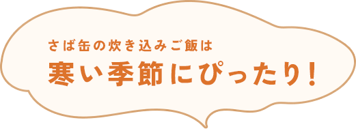 さば缶の炊き込みご飯は寒い季節にぴったり！