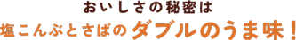 おいしさの秘密は塩こんぶとさばのダブルのうま味！