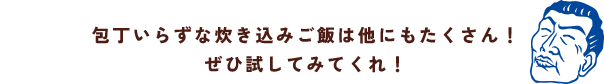 包丁いらずな炊き込みご飯は他にもたくさん！ぜひ試してみてくれ！