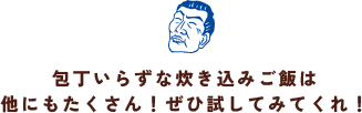 包丁いらずな炊き込みご飯は他にもたくさん！ぜひ試してみてくれ！