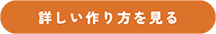 詳しい作り方を見る