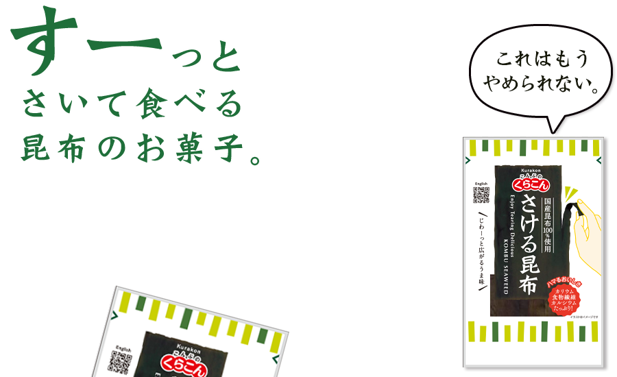 すーっとさいて食べる昆布のお菓子 これはもうやめらられない