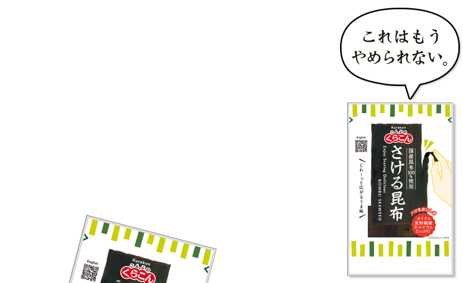 さける昆布 | 株式会社くらこん | 株式会社くらこん
