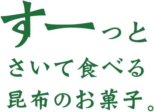 すーっとさいて食べる昆布のお菓子