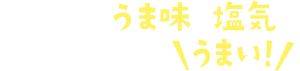 塩こんぶのうま味と塩気がアクセントになってうまい！