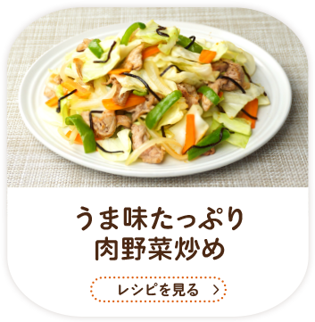 うま味たっぷり　肉野菜炒め / レシピを見る