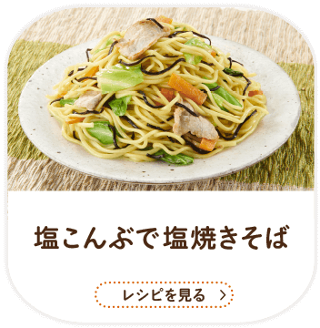 塩こんぶで塩焼きそば / レシピを見る