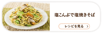 塩こんぶで塩焼きそば / レシピを見る