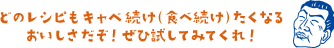どのレシピもキャベ続け（食べ続け）たくなるおいしさだぞ！ぜひ試してみてくれ！