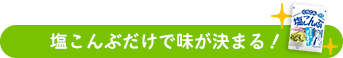 塩こんぶだけで味が決まる！