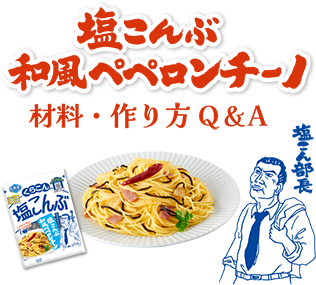 塩こん部長の塩こんぶ和風ペペロンチーノ材料・作り方のQ＆A